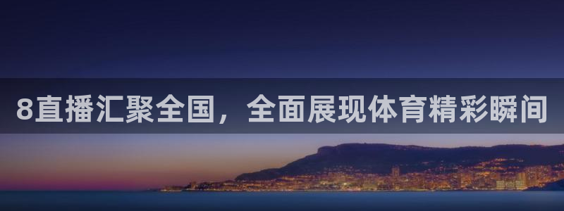 8直播汇聚全国，全面展现体育精彩瞬间