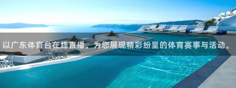 以广东体育台在线直播，为您展现精彩纷呈的体育赛事与活动。