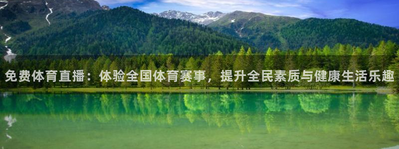 免费体育直播：体验全国体育赛事，提升全民素质与健康生活乐趣