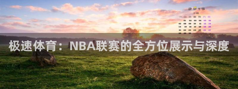 极速体育：NBA联赛的全方位展示与深度