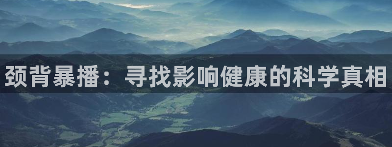 颈背暴播：寻找影响健康的科学真相