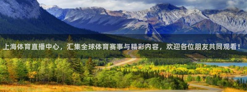 上海体育直播中心，汇集全球体育赛事与精彩内容，欢迎各位朋友共同观看！